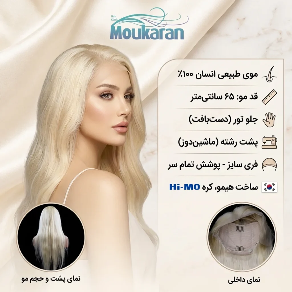 پروتز مو زنانه بلوند